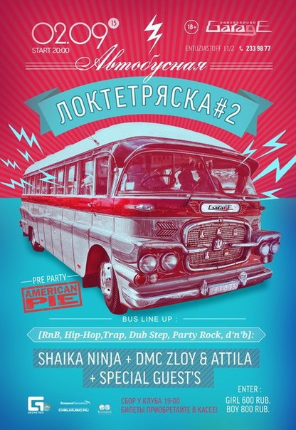 AMERICAN PIE: Автобусная локтетряска