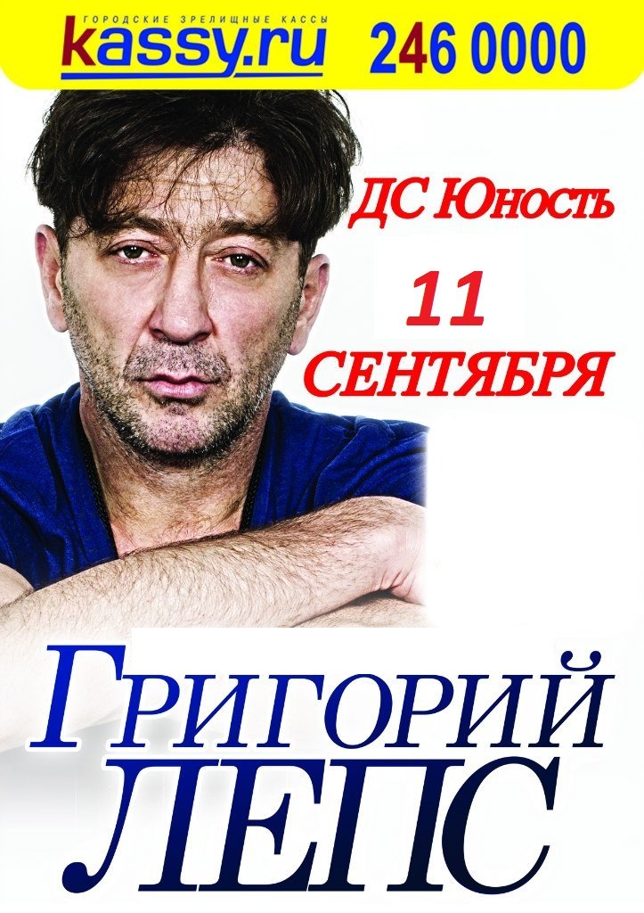 Григорий Лепс