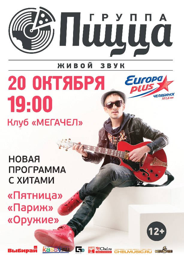 Группа «Пицца»