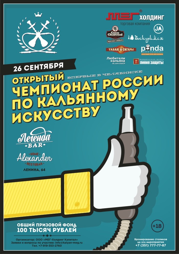 Открытый чемпионат России по кальянному искусству