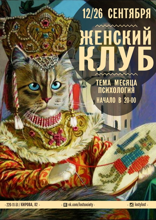 Женский клуб