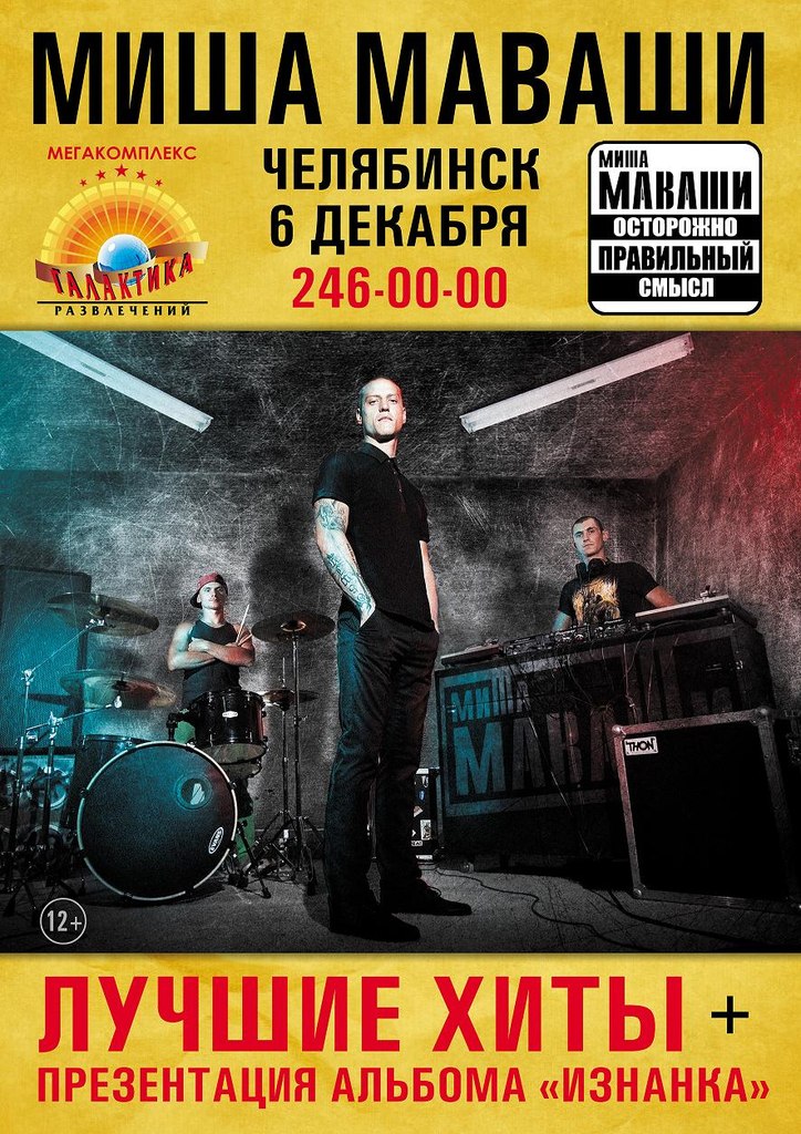 Миша МАВАШИ в Челябинске!