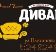 Диван