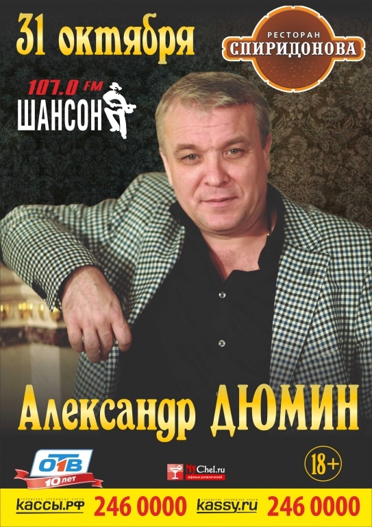 Александр Дюмин