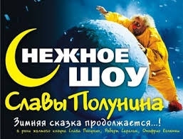Снежное шоу С.Полунина