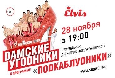 Дамские угодники