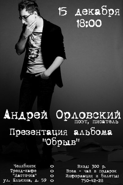 Андрей Орловский