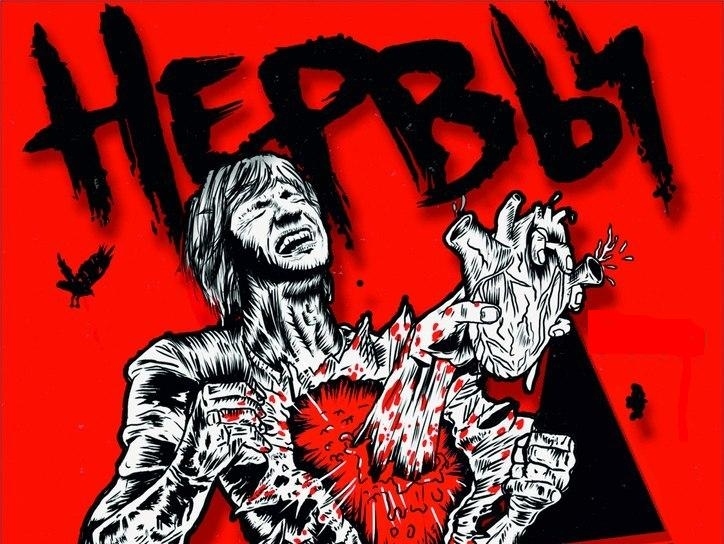 Нервы