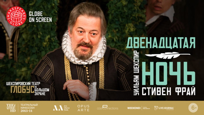 «Двенадцатая Ночь»