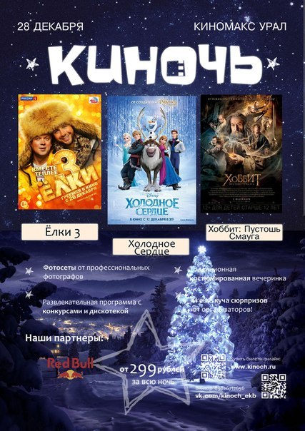 Новогодняя Киночь Челябинск
