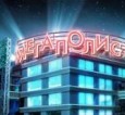 Мегаполис