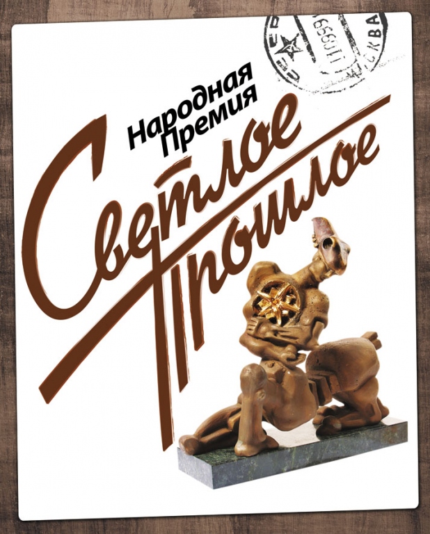 Светлое прошлое