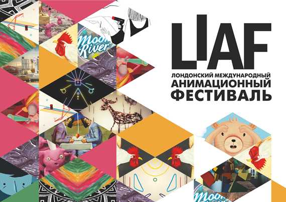 Лондонский анимационный фестиваль