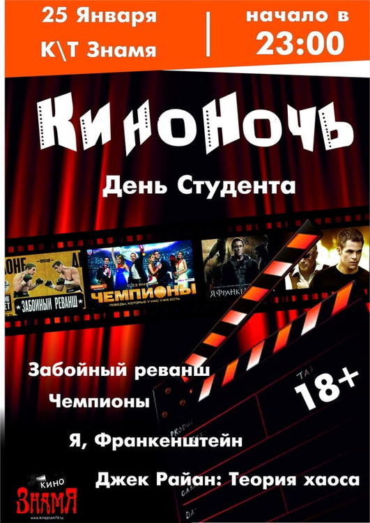 Киноночь: День Студента