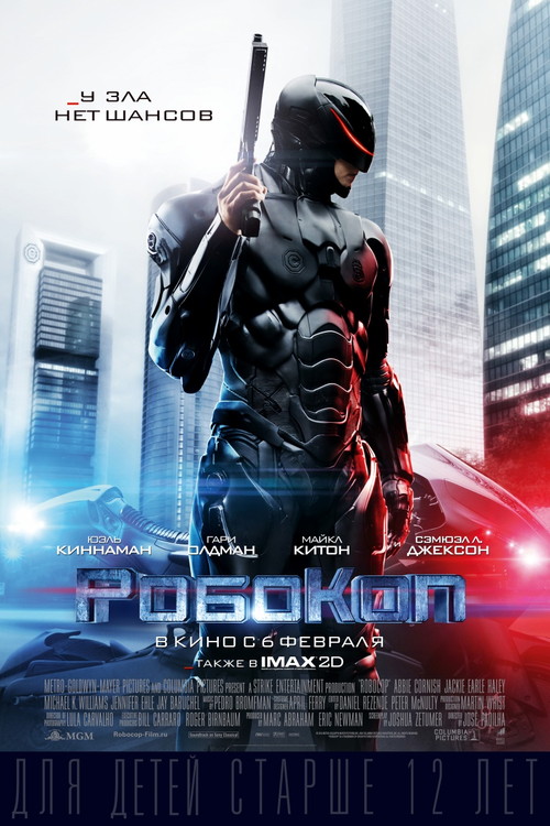 Эксклюзивная премьера «РОБОКОП» (IMAX)