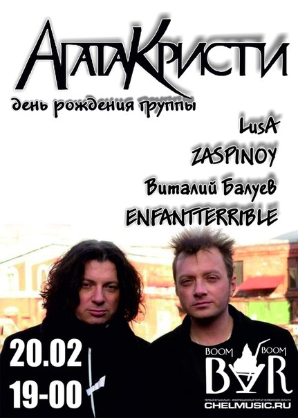 День Рождения группы Агата Кристи