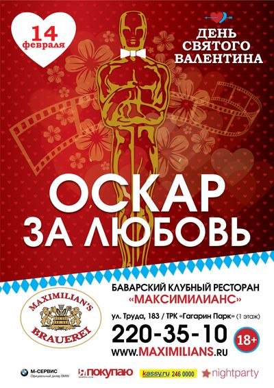 Оскар за Любовь