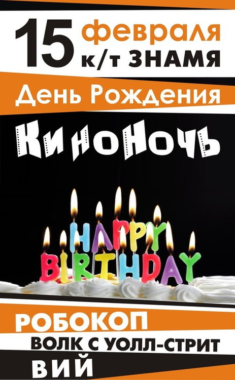 День Рождения КиноНочи